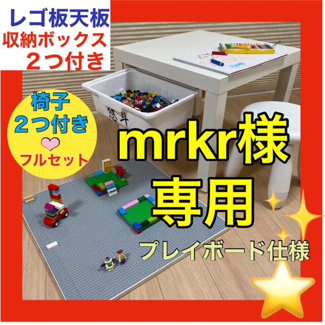 mrkr様専用❤︎レゴ板天板タイプ★椅子2つ☺︎★ボックス2つ★レゴ キッズ/ベビー/マタニティのおもちゃ(知育玩具)の商品写真