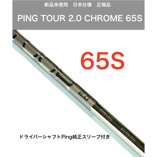 PINGピンドライバー用シャフトツアークローム2.0 65S