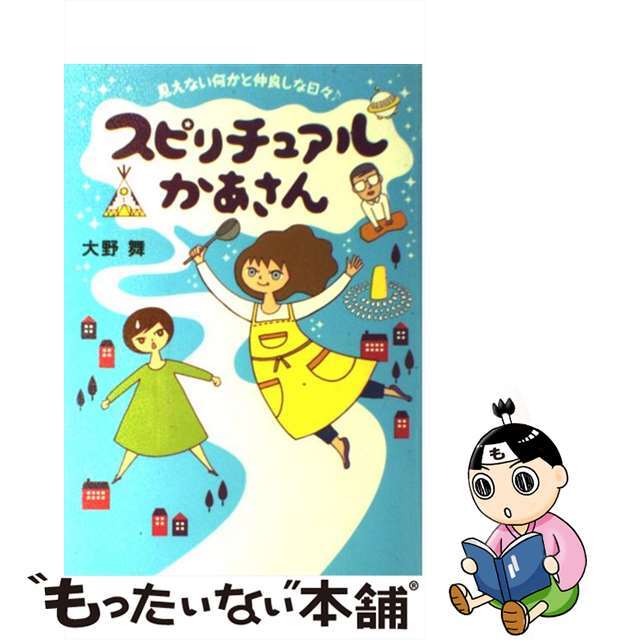 【中古】 スピリチュアルかあさん 見えない何かと仲良しな日々♪/メディアファクトリー/大野舞 エンタメ/ホビーの漫画(その他)の商品写真
