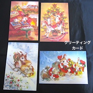 雑貨1374／クリスマス　グリーティングカード4枚(印刷物)
