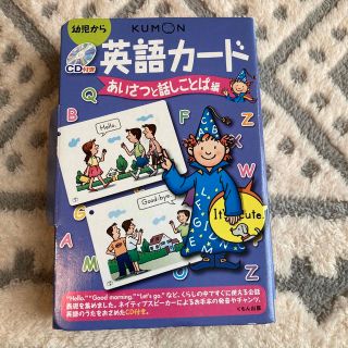 クモン(KUMON)の英語カ－ド 幼児から あいさつと話しことば編 第２版(絵本/児童書)