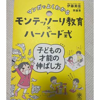 マンガでよくわかるモンテッソーリ教育×ハーバード式子どもの才能の伸ばし方(その他)