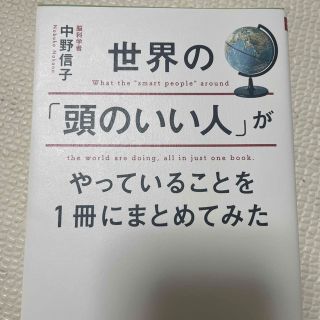 世界の「頭のいい人」がやっていることを１冊にまとめてみた(その他)