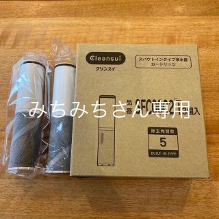 ミツビシケミカル(三菱ケミカル)のクリンスイ　カートリッジ　値下げしました(浄水機)