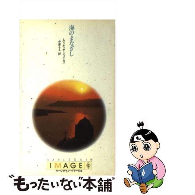 【中古】 海のまなざし/ハーパーコリンズ・ジャパン/ヴァネッサ・ジェイムズ