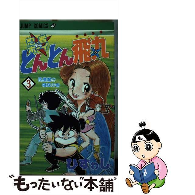 【中古】 忍者boyとんとん飛丸 3/集英社/ひすわし エンタメ/ホビーの漫画(少年漫画)の商品写真