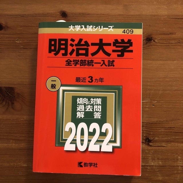 明治大学（全学部統一入試） ２０２２