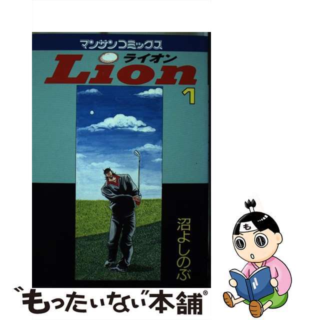 クリーニング済みＬｉｏｎ １/実業之日本社/沼よしのぶ