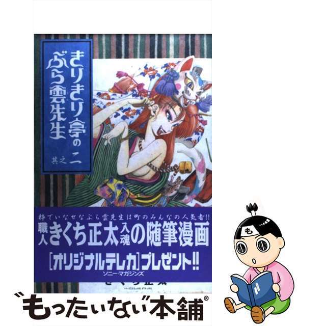 【中古】 きりきり亭のぶら雲先生 其之２/ソニー・ミュージックソリューションズ/きくち正太 エンタメ/ホビーの漫画(青年漫画)の商品写真