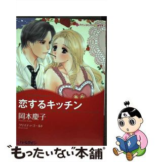 【中古】 恋するキッチン/ハーパーコリンズ・ジャパン/岡本慶子(その他)