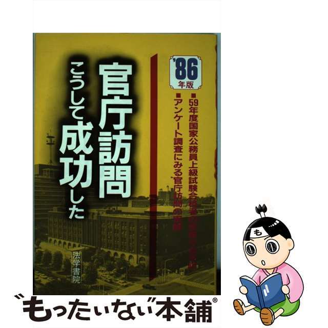 官庁訪問こうして成功した １９８６年版/法学書院