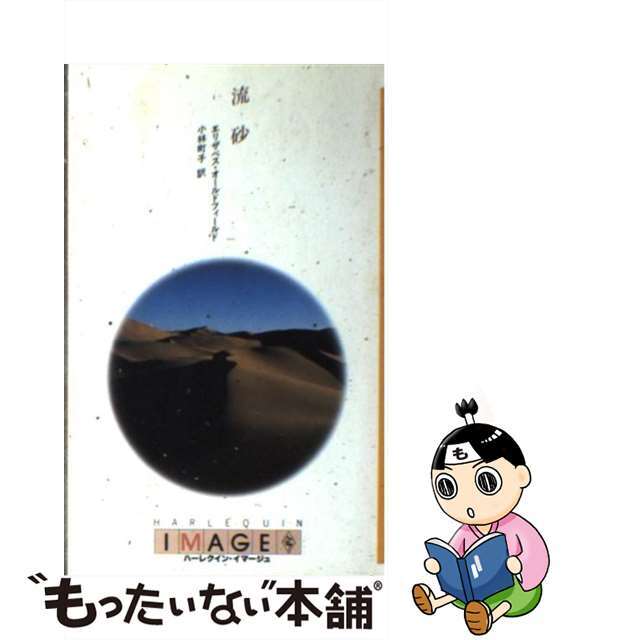 【中古】 流砂/ハーパーコリンズ・ジャパン/エリザベス・オールドフィールド