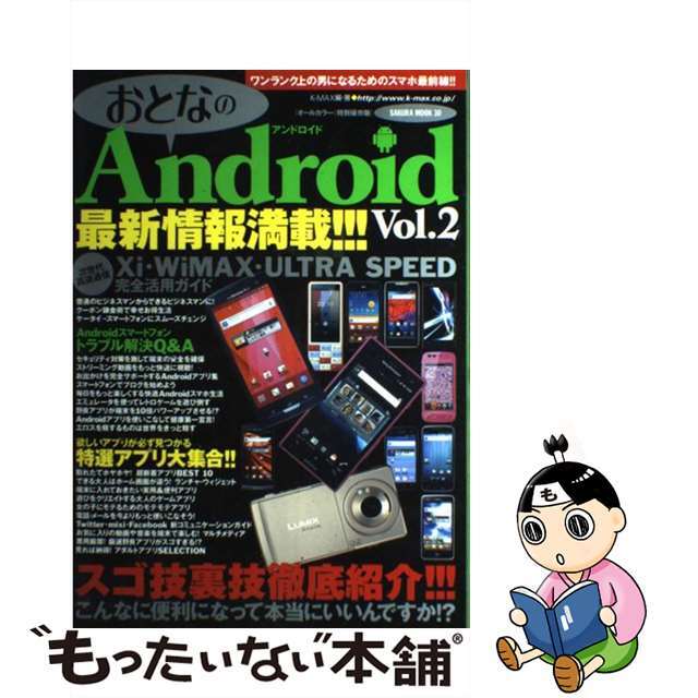 おとなのＡｎｄｒｏｉｄ オールカラー ｖｏｌ．２/笠倉出版社/ＫーＭＡＸ