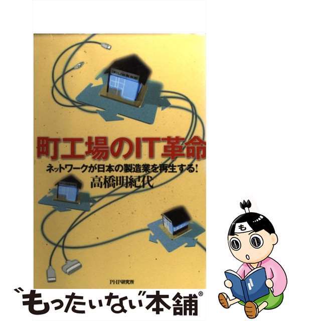 【中古】 町工場のIT革命 ネットワークが日本の製造業を再生する!/PHP研究所/高橋明紀代 エンタメ/ホビーのエンタメ その他(その他)の商品写真