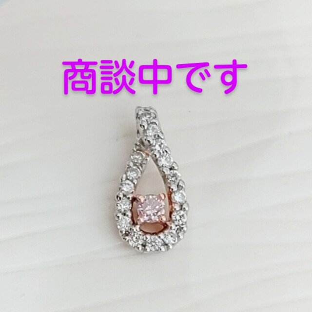 💗商談中です💗ピンクダイヤ  ペンダントトップ レディースのアクセサリー(ネックレス)の商品写真