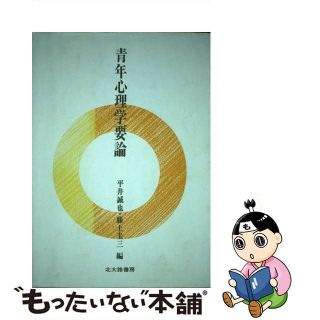 【中古】 青年心理学要論/北大路書房/平井誠也(人文/社会)