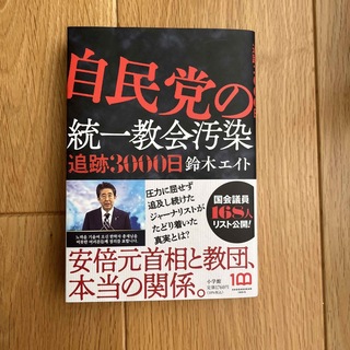 自民党の統一教会汚染追跡３０００日(文学/小説)