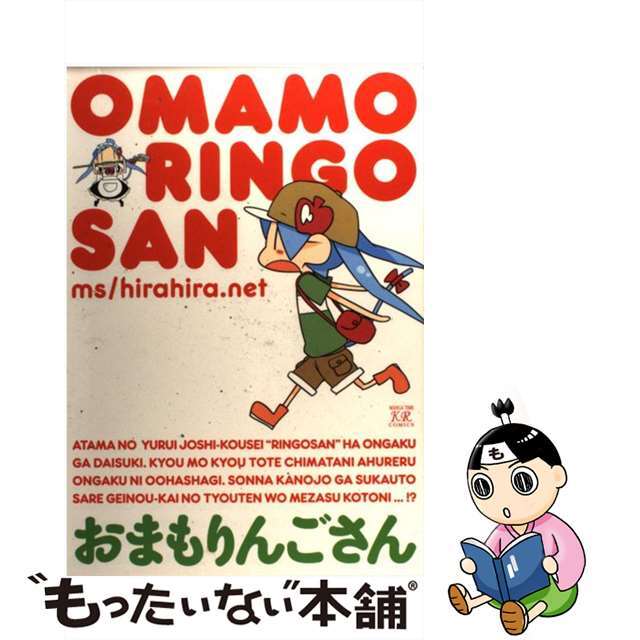 【中古】 おまもりんごさん/芳文社/ms/hirahira.net エンタメ/ホビーの漫画(青年漫画)の商品写真