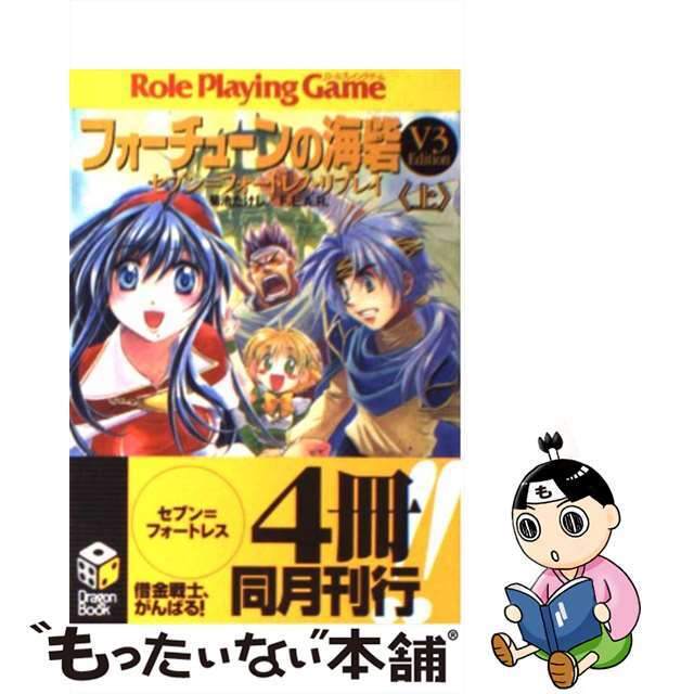 【中古】 フォーチューンの海砦「Ｖ３　ｅｄｉｔｉｏｎ」 セブン＝フォートレス・リプレイ 上/富士見書房/菊池たけし | フリマアプリ ラクマ