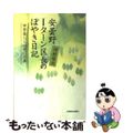 【中古】 安曇野Ｉターン区長のぼやき日記 田舎暮らし心得１１カ条/信濃毎日新聞社