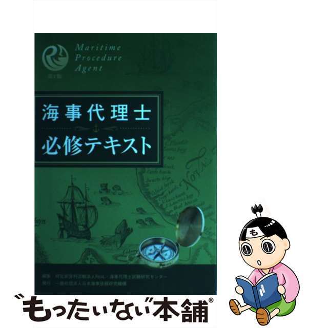 海事代理士必修テキストクリーニング済み