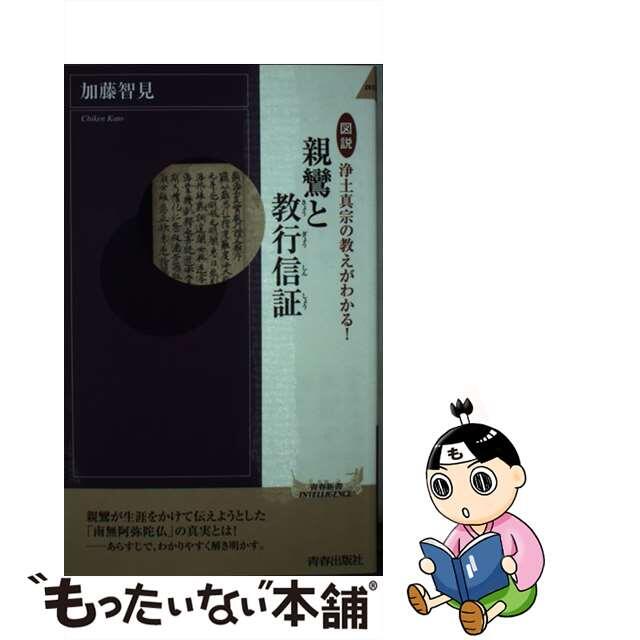 【中古】 図説浄土真宗の教えがわかる！親鸞と教行信証/青春出版社/加藤智見 エンタメ/ホビーのエンタメ その他(その他)の商品写真