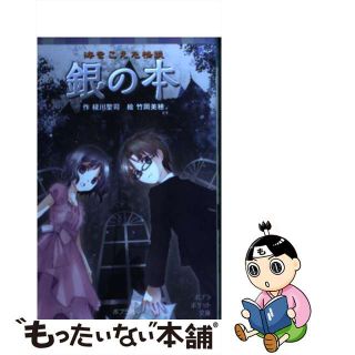 【中古】 銀の本 海をこえた怪談/ポプラ社/緑川聖司(絵本/児童書)