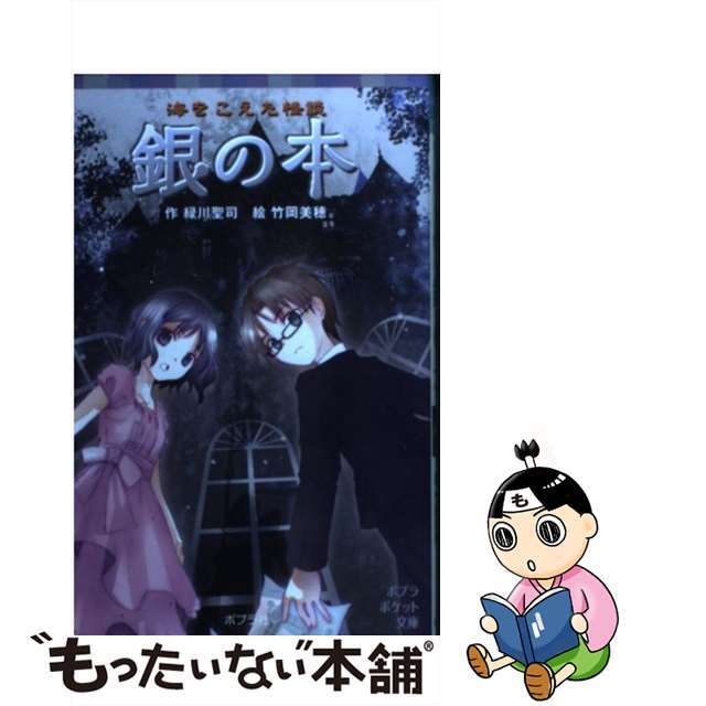 【中古】 銀の本 海をこえた怪談/ポプラ社/緑川聖司 エンタメ/ホビーの本(絵本/児童書)の商品写真