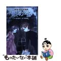 【中古】 銀の本 海をこえた怪談/ポプラ社/緑川聖司