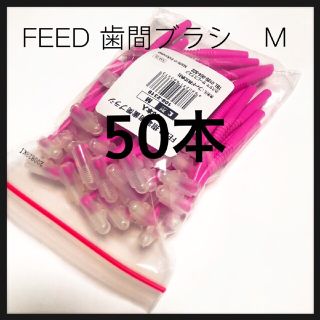 値下げ‼️L字歯間ブラシ M   50本 キャップ付き(歯ブラシ/デンタルフロス)