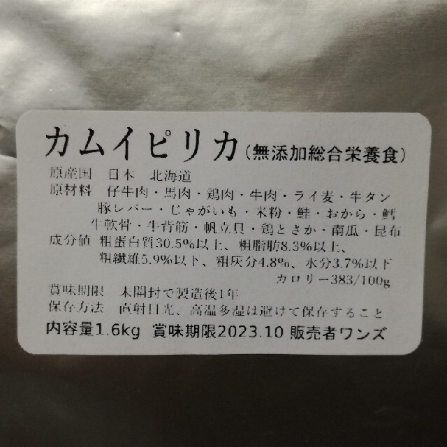 カムイピリカ1.6kg　一生一度は与えたい神フード