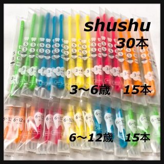 shushu 3〜6歳 &6〜12歳 各15本 合計30本 歯科専売(歯ブラシ/歯みがき用品)