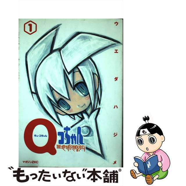 【中古】 Qコちゃん The地球侵略少女 第1巻/講談社/ウエダハジメ エンタメ/ホビーの漫画(青年漫画)の商品写真