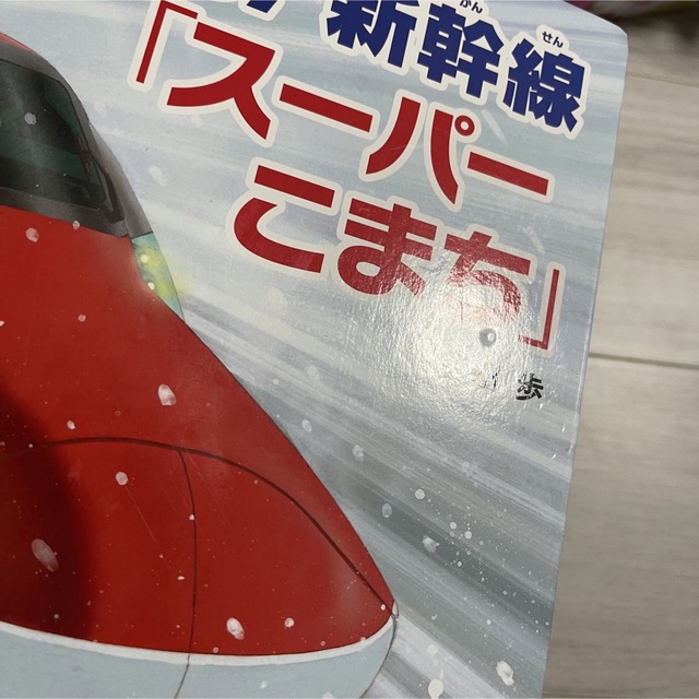 走る！新幹線　スーパーこまち エンタメ/ホビーの本(絵本/児童書)の商品写真