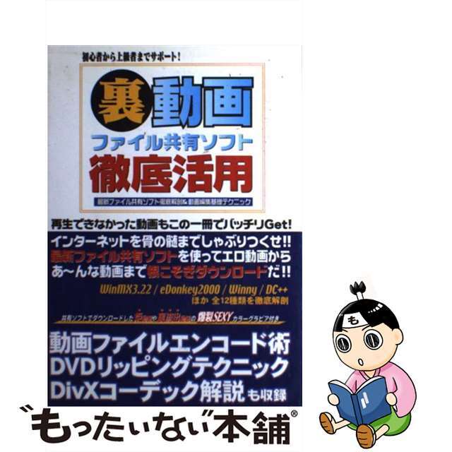 【中古】 裏動画ファイル共有ソフト徹底活用 最新ファイル共有ソフト徹底解剖&動画編集基礎テクニ/オークラ出版 エンタメ/ホビーの本(コンピュータ/IT)の商品写真