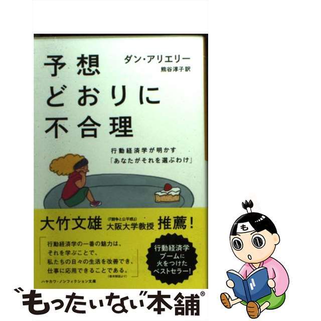 中古】 予想どおりに不合理 行動経済学が明かす「あなたがそれを選ぶ