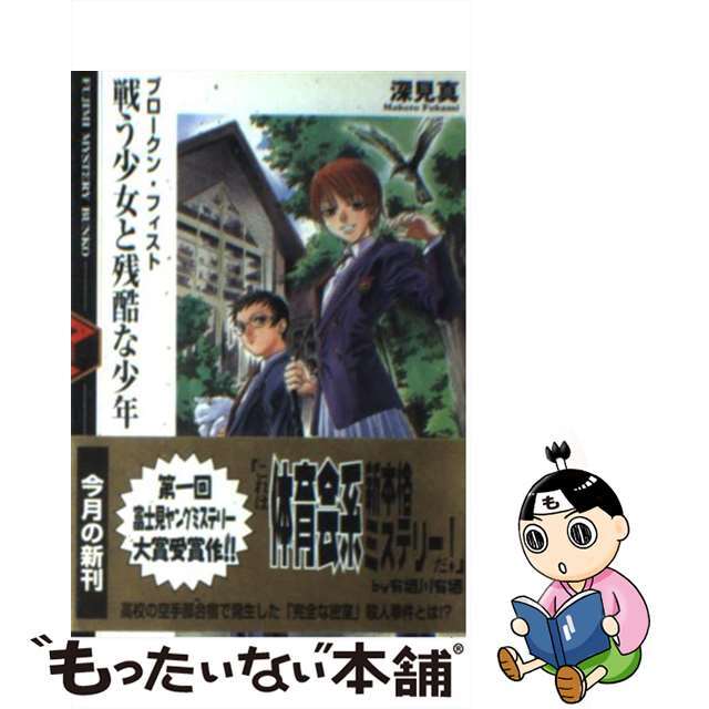 【中古】 戦う少女と残酷な少年 ブロークン・フィスト/富士見書房/深見真 エンタメ/ホビーの本(その他)の商品写真