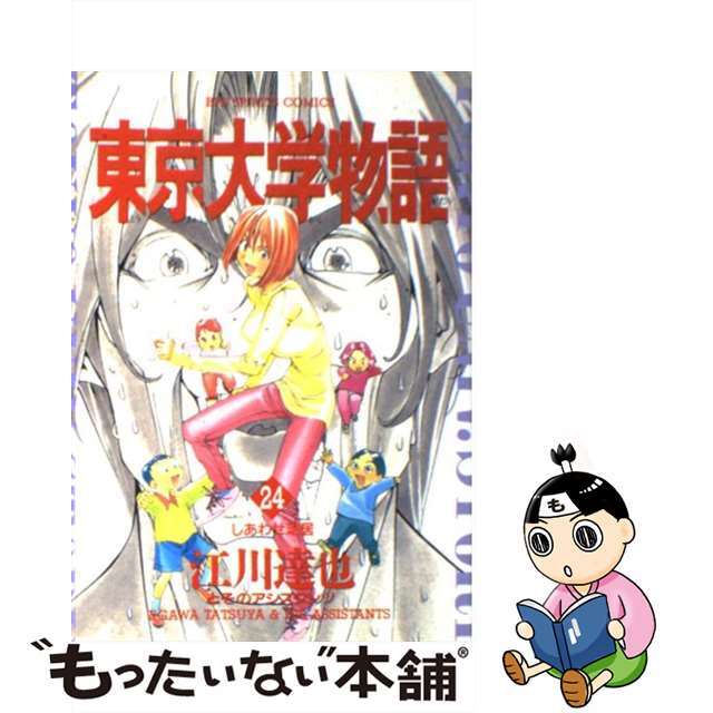 【中古】 東京大学物語 24/小学館/江川達也 | フリマアプリ ラクマ