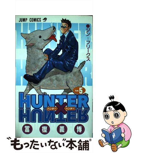 【中古】 ＨＵＮＴＥＲ×ＨＵＮＴＥＲ ５/集英社/冨樫義博 エンタメ/ホビーの漫画(その他)の商品写真