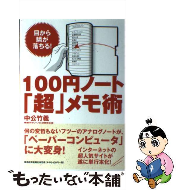 【中古】 100円ノート「超」メモ術 目から鱗が落ちる!/東洋経済新報社/中公竹義 エンタメ/ホビーのエンタメ その他(その他)の商品写真