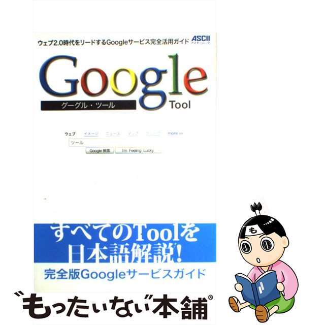 Ｇｏｏｇｌｅ　ｔｏｏｌ ウェブ２．０時代をリードするＧｏｏｇｌｅサービス完/アスキー・メディアワークス/アスキー