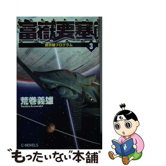 中央公論新社発行者カナ富嶽要塞 ｖｅｒ．１　３/中央公論新社/荒巻義雄