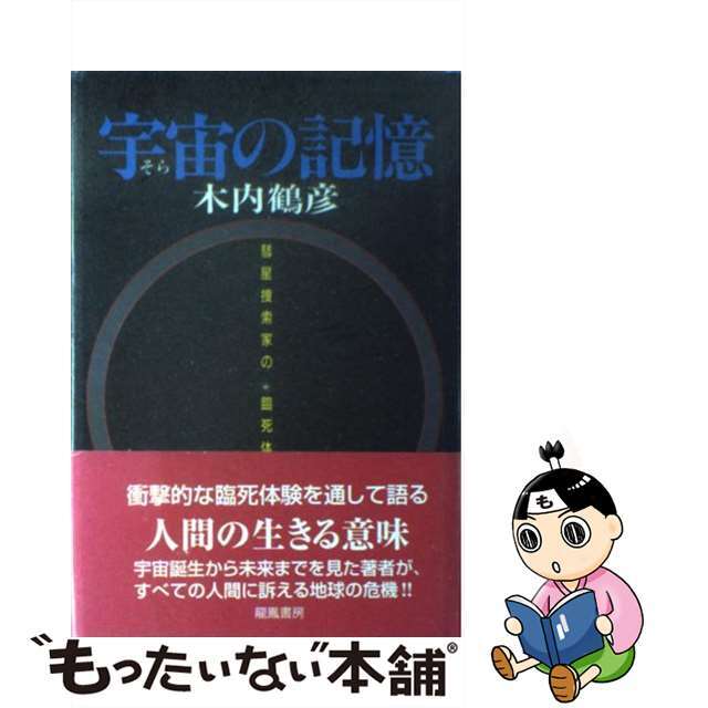 宇宙（そら）の記憶 彗星捜索家の臨死体験/龍鳳書房/木内鶴彦