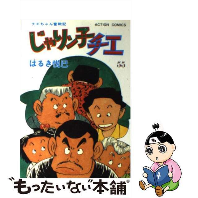 じゃりン子チエ ５５/双葉社/はるき悦巳アクションコミックス発行者