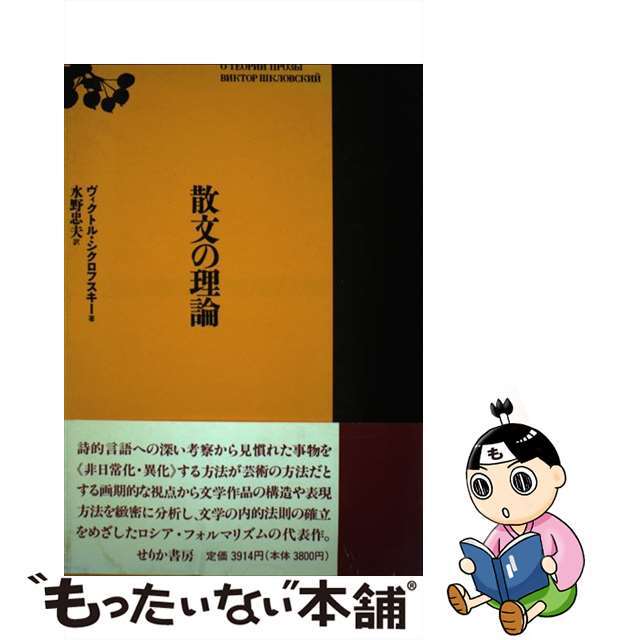 散文の理論/せりか書房/ヴィクトル・ボリソヴィッチ・シクロフスキ