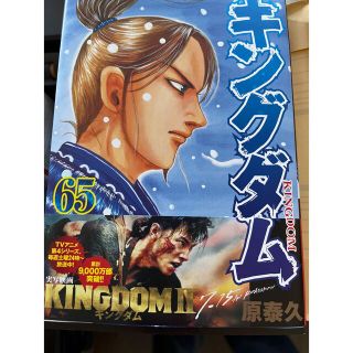 キングダム65巻　ルル様専用(少年漫画)