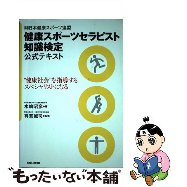 【中古】 （財）日本健康スポーツ連盟健康スポーツセラピスト知識検定公式テキスト “健康社会”を指導するスペシャリストになる/ＢＡＢジャパン/水嶋昭彦 エンタメ/ホビーの本(資格/検定)の商品写真