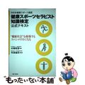 【中古】 （財）日本健康スポーツ連盟健康スポーツセラピスト知識検定公式テキスト 