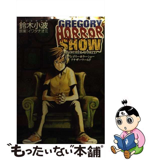 【中古】 グレゴリーホラーショーアナザーワールド/講談社/鈴木小波 エンタメ/ホビーの漫画(青年漫画)の商品写真