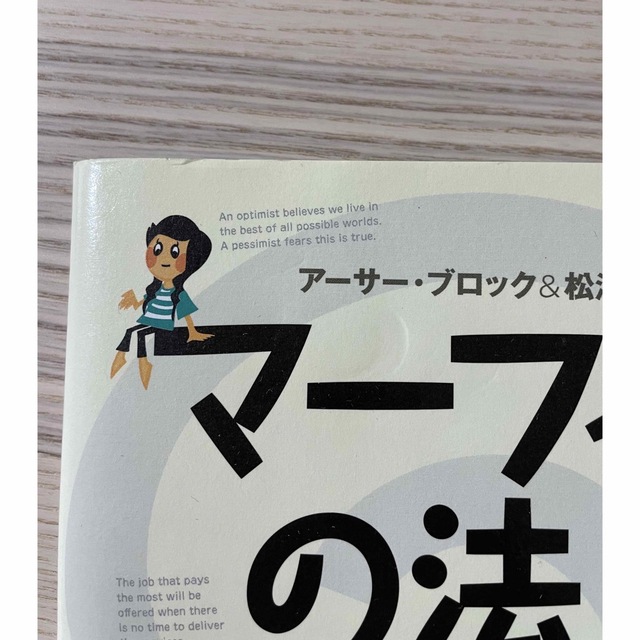 マ－フィ－の法則ｄｅ英語耳 英語耳・多読　３カ月であらゆる英語が平易にゆっくり エンタメ/ホビーの本(語学/参考書)の商品写真